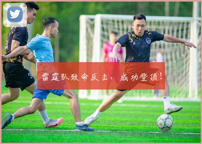 雷霆队致命反击，成功登顶！