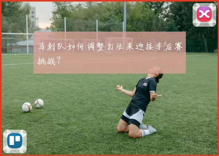 马刺队如何调整打法来迎接季后赛挑战？