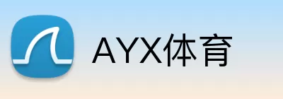 AYX体育 logo